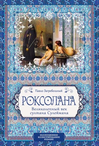 Книга Роксолана. Великолепный век султана Сулеймана (Павел Загребельный)