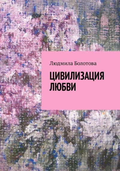 Книга Цивилизация любви (Людмила Болотова)