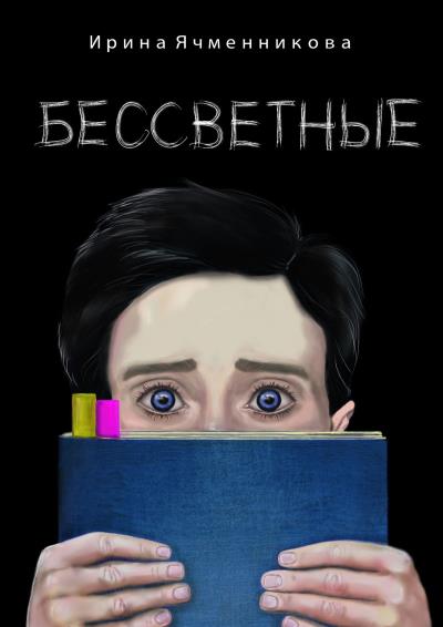 Книга БЕССВЕТНЫЕ (Ирина Ячменникова)