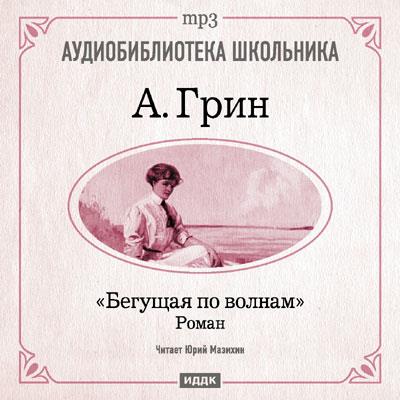 Книга Бегущая по волнам (Александр Грин)