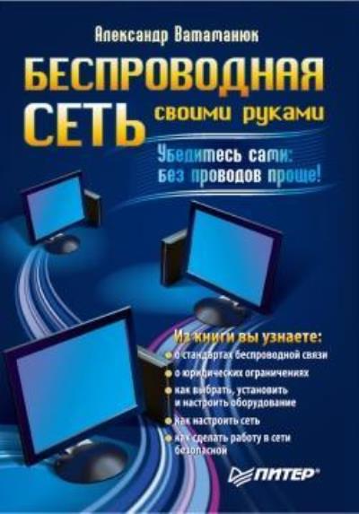 Книга Беспроводная сеть своими руками (Александр Ватаманюк)