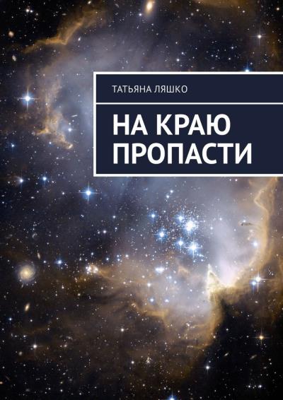 Книга На краю пропасти (Татьяна Ляшко)