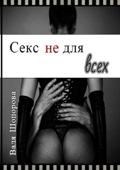 Книга Секс не для всех (Валя Шопорова)