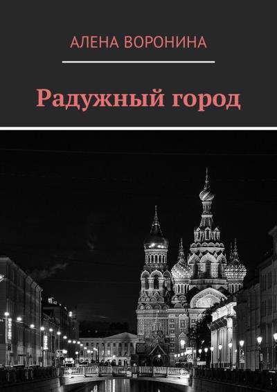 Книга Радужный город (Алена Воронина)