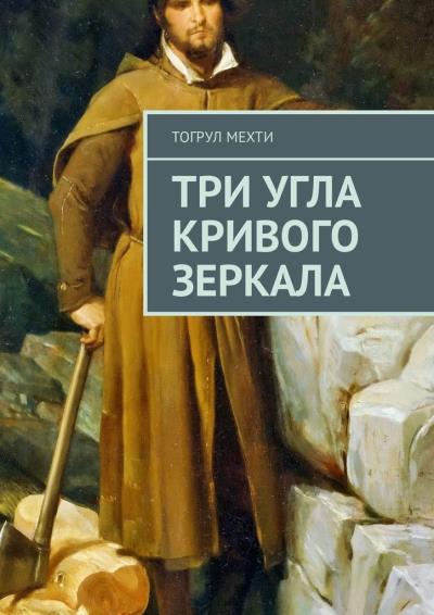 Книга Три угла кривого зеркала (Тогрул Ниязи Мехти)