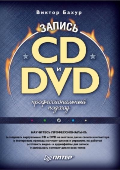 Книга Запись CD и DVD. Профессиональный подход (Виктор Бахур)