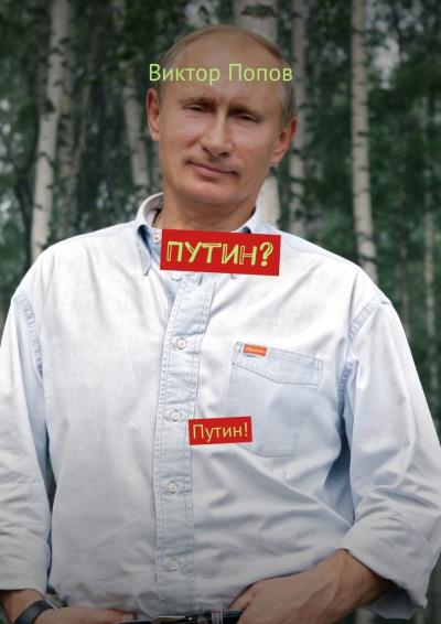 Книга Путин? Путин! (Виктор Алексеевич Попов)