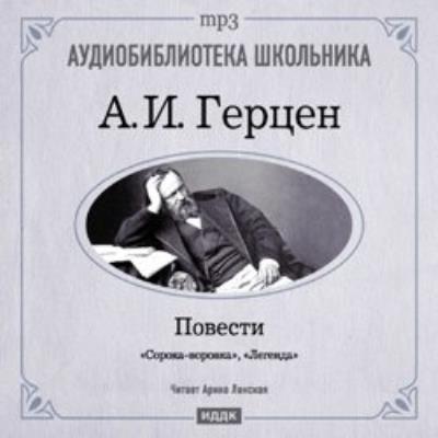 Книга Легенда. Сорока-воровка (Александр Герцен)