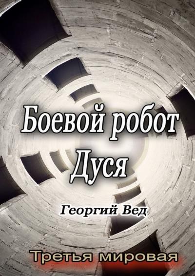 Книга Боевой робот Дуся. Третья мировая (Георгий Вед)