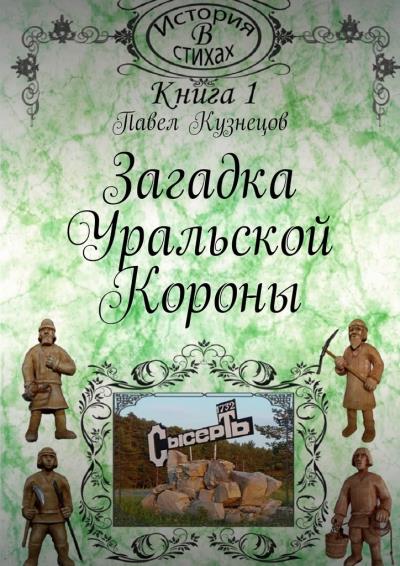 Книга Загадка уральской короны (Павел Васильевич Кузнецов)