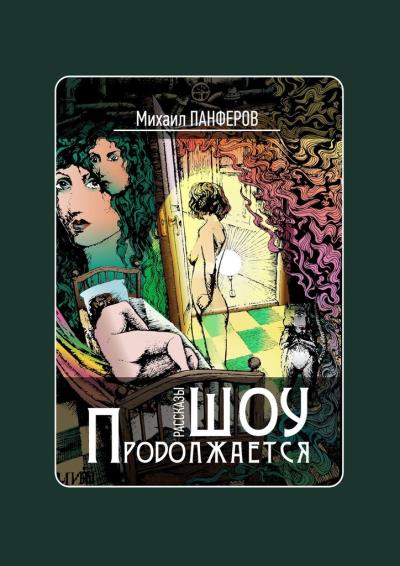 Книга Шоу продолжается. Рассказы (Михаил Вячеславович Панферов)