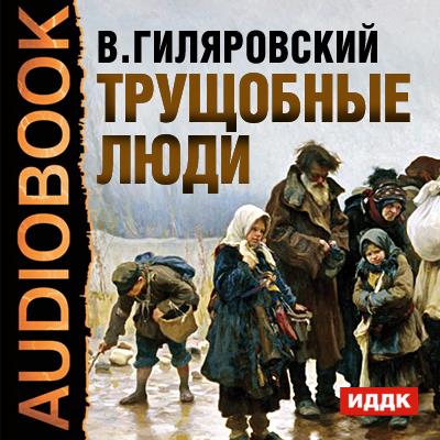 Книга Трущобные люди (Владимир Гиляровский)