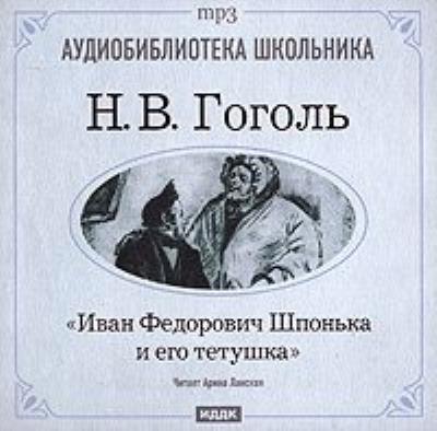 Книга Иван Федорович Шпонька и его тетушка (Николай Гоголь)