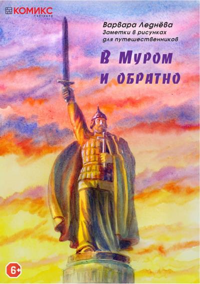 Книга В Муром и обратно (Варвара Леднёва)