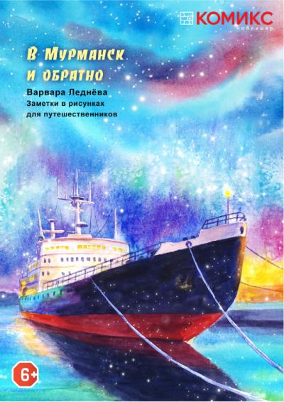 Книга В Мурманск и обратно (Варвара Леднёва)