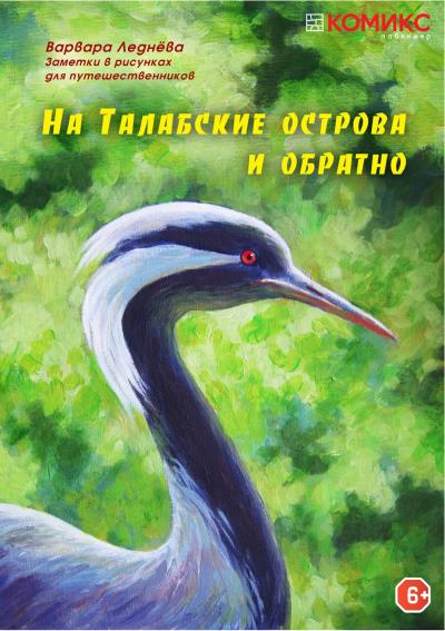 Книга На Талабские острова и обратно (Варвара Леднёва)