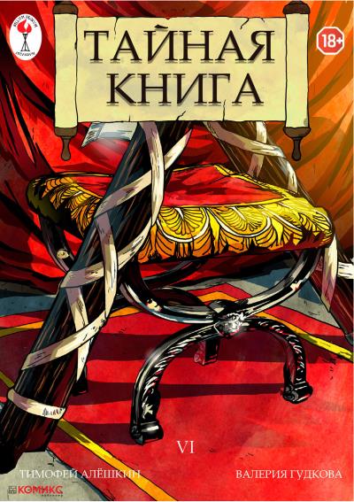 Книга Тайная книга. Глава 6 (Тимофей Алёшкин, Валерия Гудкова)