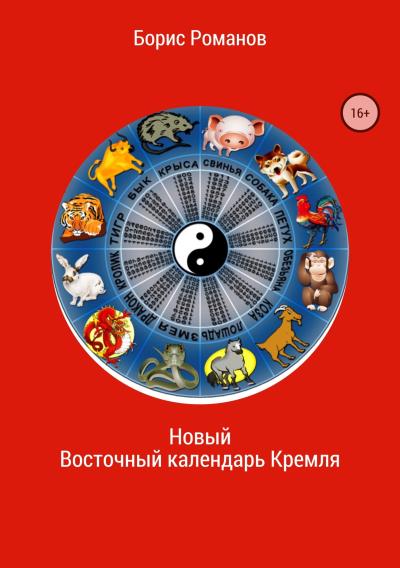 Книга Новый Восточный календарь Кремля (Борис Романов)