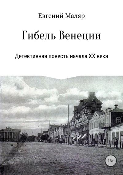 Книга Гибель «Венеции». Детективная повесть начала XX века (Евгений Анатольевич Маляр)