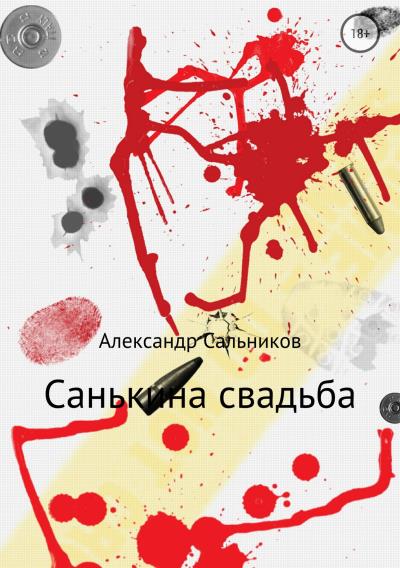 Книга Санькина свадьба. Поэма (Александр Аркадьевич Сальников)