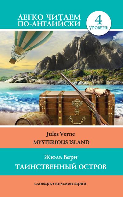 Книга Таинственный остров / Mysterious Island (Жюль Верн)