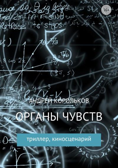 Книга Органы чувств (Андрей Владимирович Корольков)