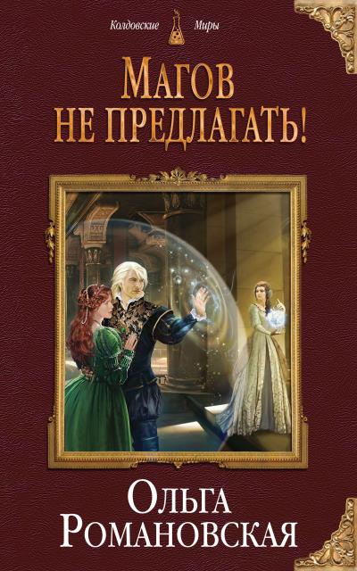 Книга Магов не предлагать! (Ольга Романовская)