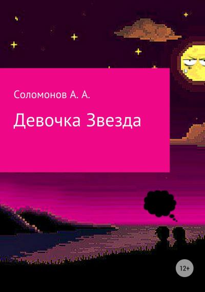 Книга Девочка Звезда (Арсений Соломонов)