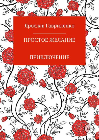 Книга Простое желание (Ярослав Николаевич Гавриленко)