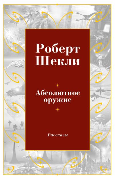 Книга Абсолютное оружие (сборник) (Роберт Шекли)