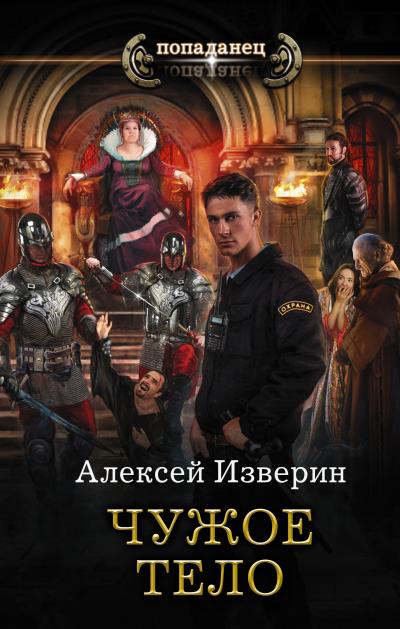 Книга Чужое тело (Алексей Изверин)