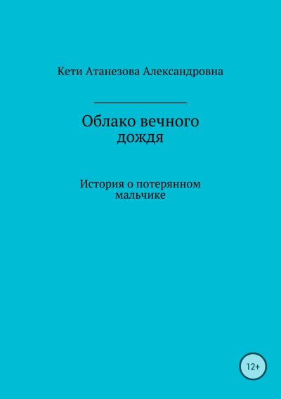 Книга Облако вечного дождя (Кети Александровна Атанезова)