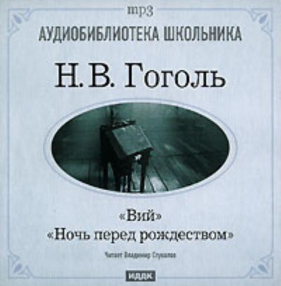 Книга Ночь перед Рождеством. Вий (Николай Гоголь)