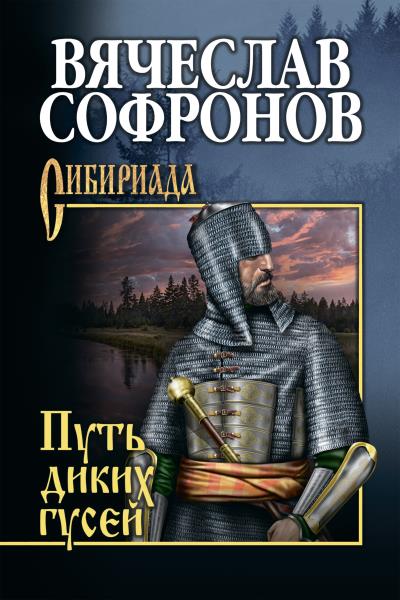 Книга Путь диких гусей (Вячеслав Софронов)