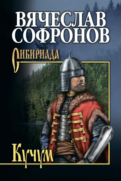 Книга Кучум (Вячеслав Софронов)