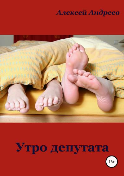 Книга Утро депутата (Алексей Андреев)