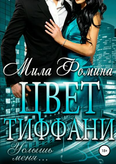 Книга Цвет Тиффани (Мила Фомина)