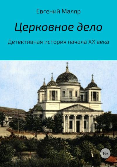 Книга Церковное дело. Детективная история начала XX века (Евгений Анатольевич Маляр)