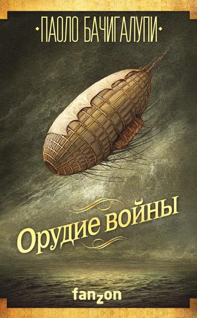 Книга Орудие войны (Паоло Бачигалупи)