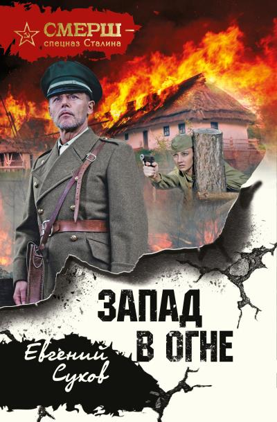 Книга Запад в огне (Евгений Сухов)