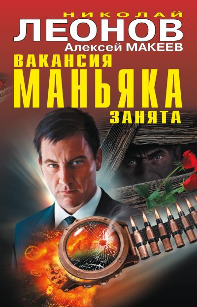 Книга Вакансия маньяка занята (сборник) (Николай Леонов, Алексей Макеев)