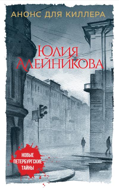 Книга Анонс для киллера (Юлия Алейникова)