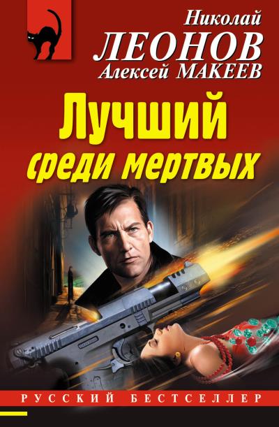 Книга Лучший среди мертвых (Николай Леонов, Алексей Макеев)