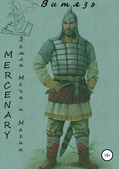 Книга Земли меча и магии. Витязь (Mercenary Polt)