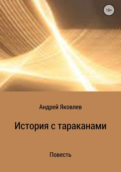 Книга История с тараканами (Андрей Владимирович Яковлев)