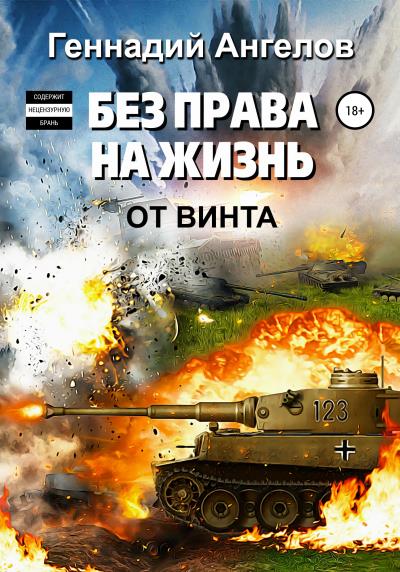 Книга Без права на жизнь (Геннадий Ангелов)