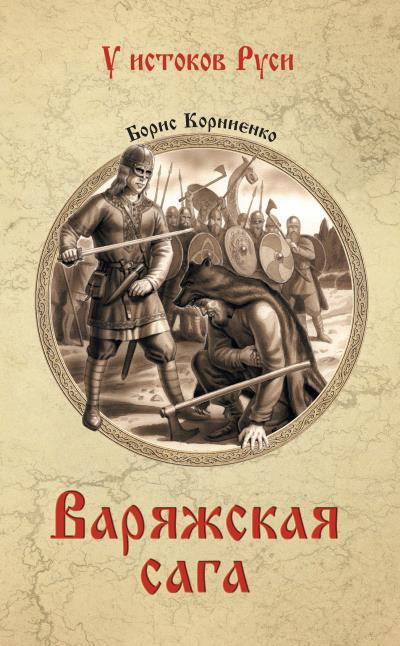 Книга Варяжская сага (Борис Корниенко)