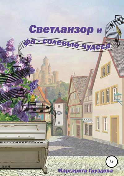 Книга Светланзор и фа-солевые чудеса (Маргарита Груздева)