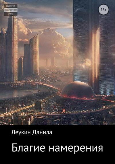 Книга Благие намерения (Данила Алексеевич Леукин)