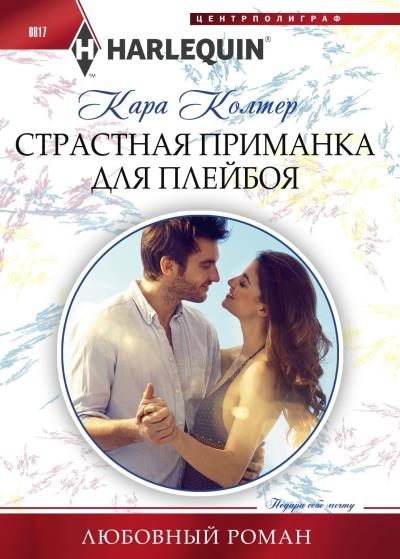 Книга Страстная приманка для плейбоя (Кара Колтер)